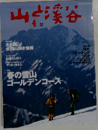 山と渓谷　2003年4月号