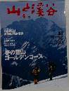 山と渓谷　2003年4月号