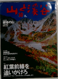 山と渓谷　2003年10月