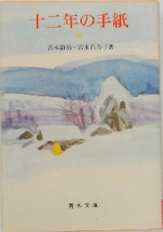 十二年の手紙