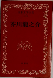 日本文学全集  13  芥川龍之介