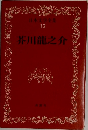 日本文学全集  13  芥川龍之介