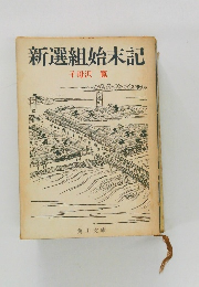 新選組始末記