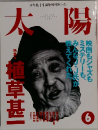 太陽 1995年6月号 特集植草甚一