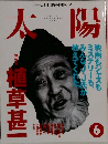 太陽 1995年6月号 特集植草甚一