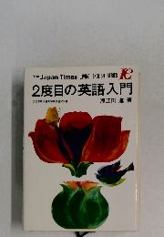 2度目の英語入門