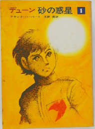 デューン 砂の惑星 1