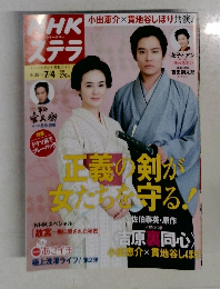 NHKステラ 関西版 2014年7/4号