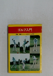 ゴルフ入門　イケダブックス203