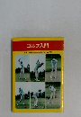 ゴルフ入門　イケダブックス203