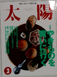 太陽　1995年3月号