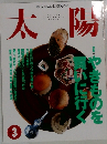 太陽　1995年3月号