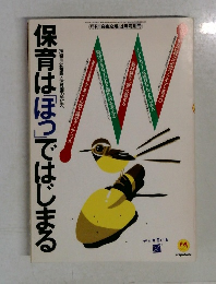 保育は「ほっではじまる