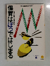 保育は「ほっではじまる