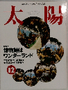 太陽 1995年12月 No.416
