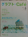 クラフトCafe　2006年4月号