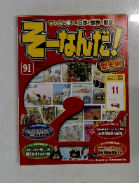 そーなんだ!歴史編 (91) 電子書籍版