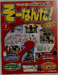 そーなんだ歴史 改訂版 7号 
