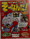 そーなんだ歴史 改訂版 7号 