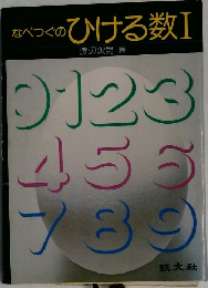 なべつぐのひける数Ⅰ