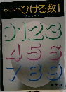 なべつぐのひける数Ⅰ