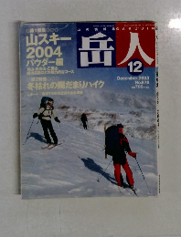 岳人　2003年12月  No.678