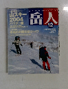 岳人　2003年12月  No.678
