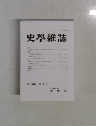 史學雜誌　第134編　第4号