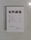 史學雜誌　第134編　第4号
