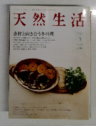 天然生活　2008年3月号