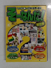 マンガで楽しむ日本と世界の歴史そーなんだ! 87