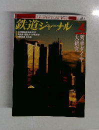 鉄道ジャーナル 2001年4月号 列車ダイヤ大研究 JR