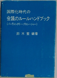 国際化時代の会議のルールハンドブック  
