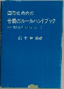 国際化時代の会議のルールハンドブック  