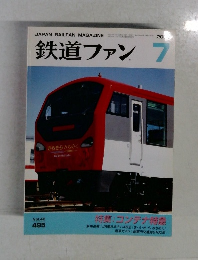 鉄道ファン 7　Vol.42