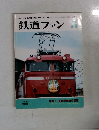JAPAN RAILFAN MAGAZINE .鉄道ファン 1985.5 
