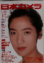 日本カメラ　1988年12月号