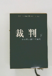 裁判　下 ある殺人事件の解剖