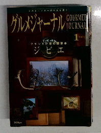 グルメジャーナル　1月号