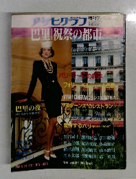 アサヒグラフ　祝祭の都市