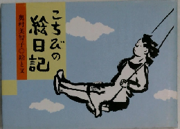 こちびの絵日己 