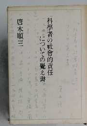 科學者の社會的責任」についての覚え書