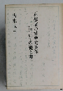 科學者の社會的責任」についての覚え書