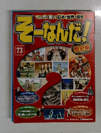 マンガで楽しむ日本と世界の歴史 そーなんだ! 73 