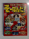 マンガで楽しむ日本と世界の歴史 そーなんだ! 73 