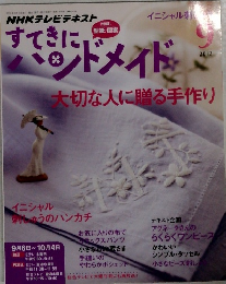 NHKテレビテキスト すてきにハンドメイド　2012年9月号