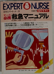EXPERT NURSE  1988.5 救急マニュアル 