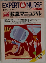 EXPERT NURSE  1988.5 救急マニュアル 
