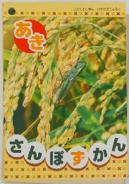 あき　さんぽずかん