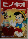 ピノキオ